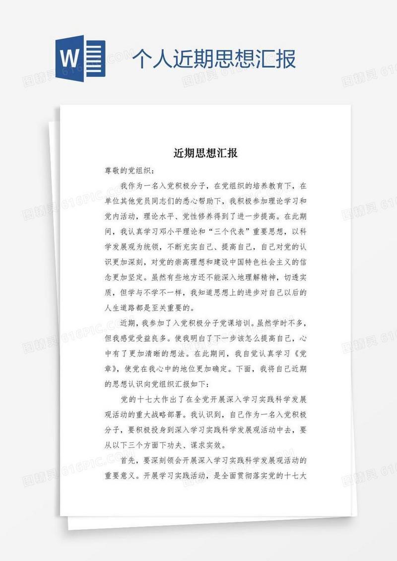 个人近期思想汇报