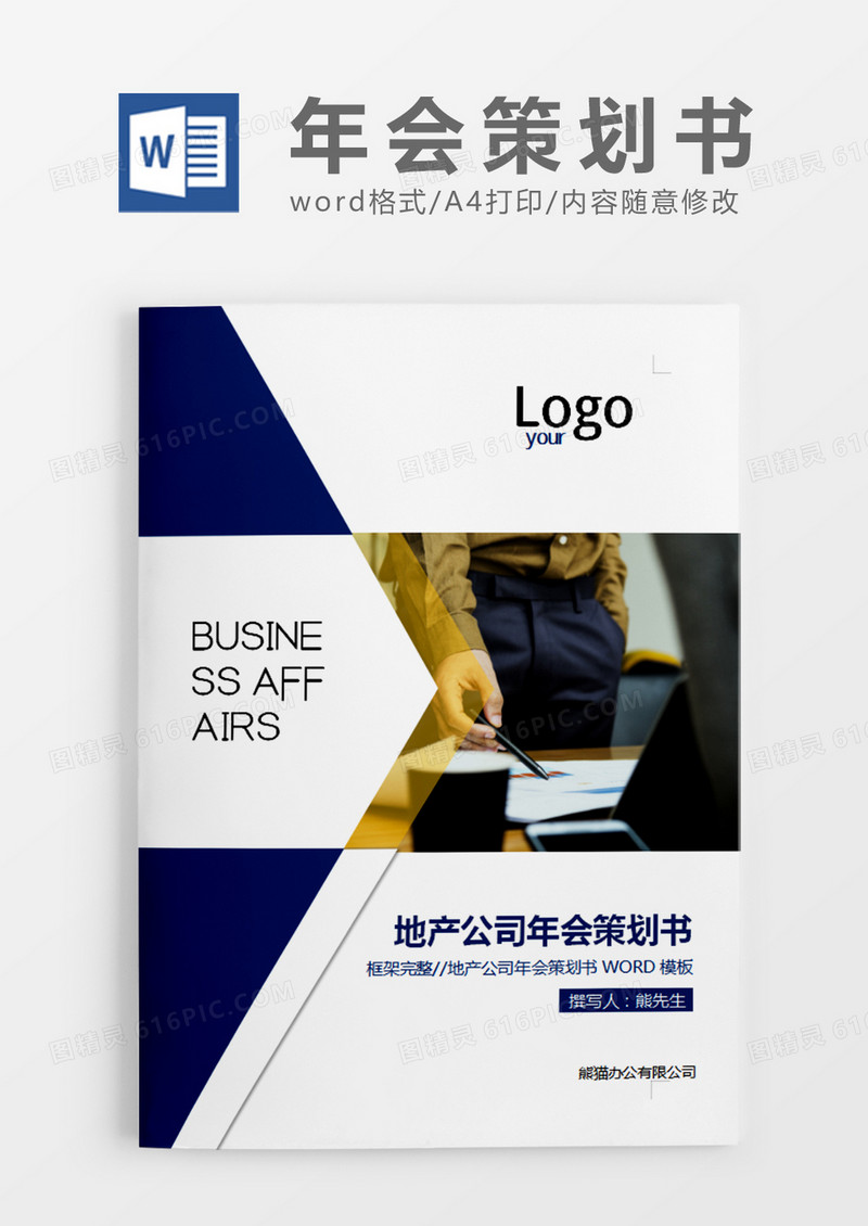 橙色商务地产公司年会策划书计划word模板