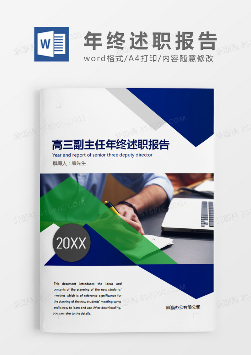 深蓝色商务高三副主任年终述职报告word模板