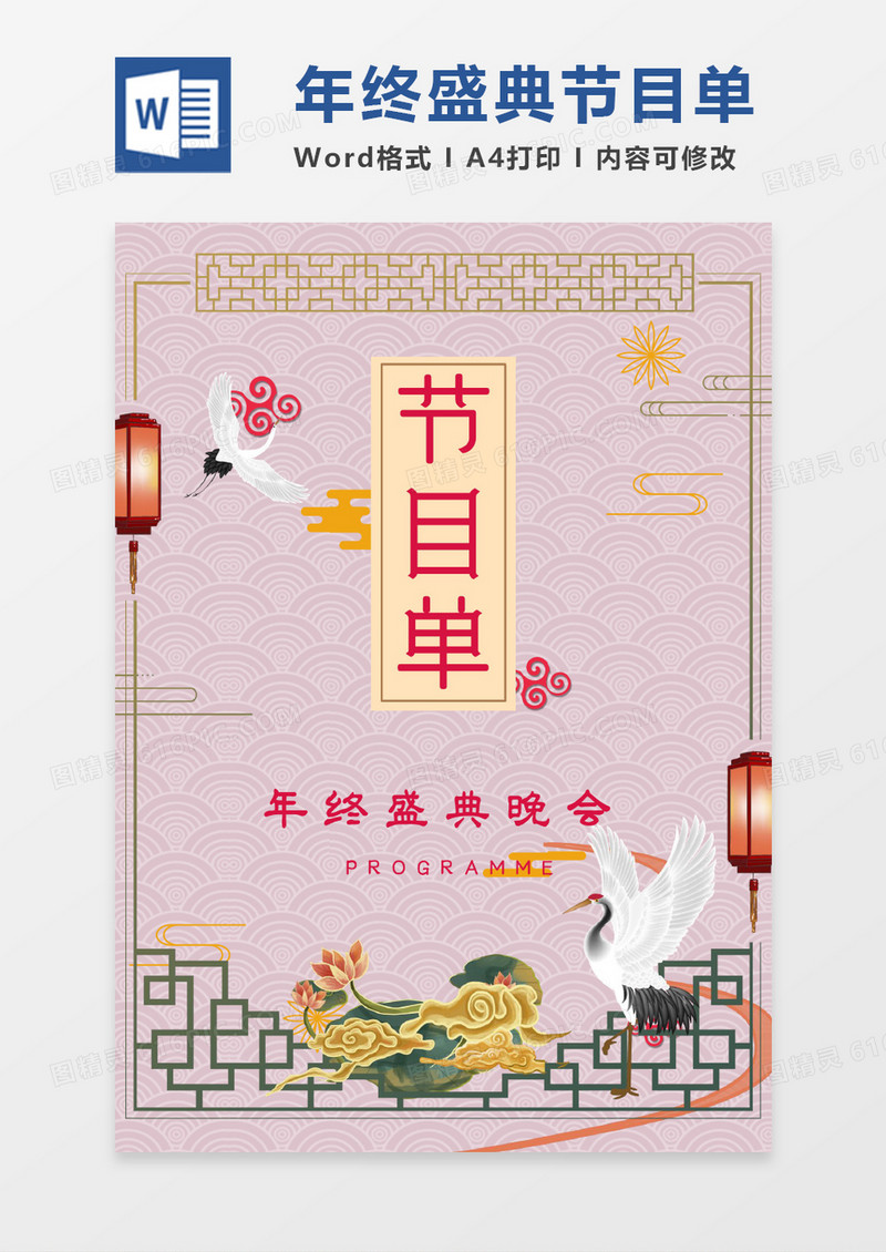 中国风仙鹤年终盛典节目单 word模版