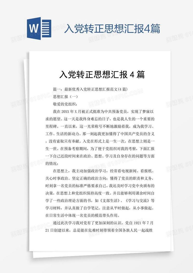 入党转正思想汇报4篇