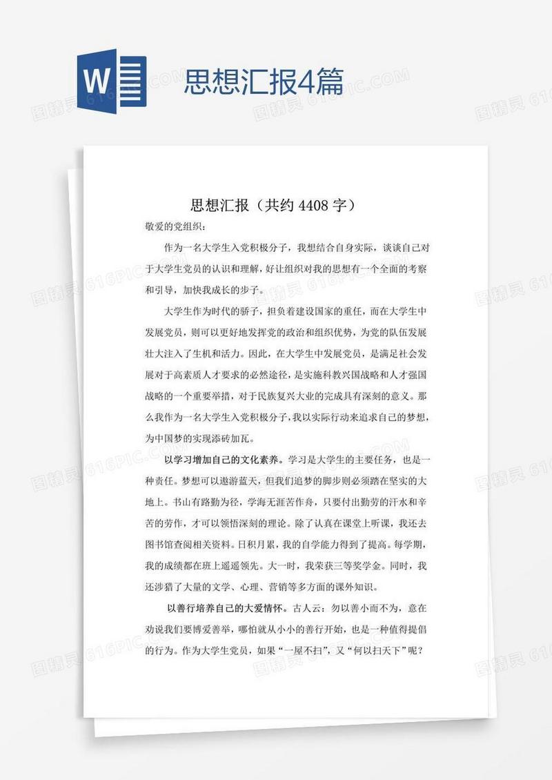 思想汇报4篇