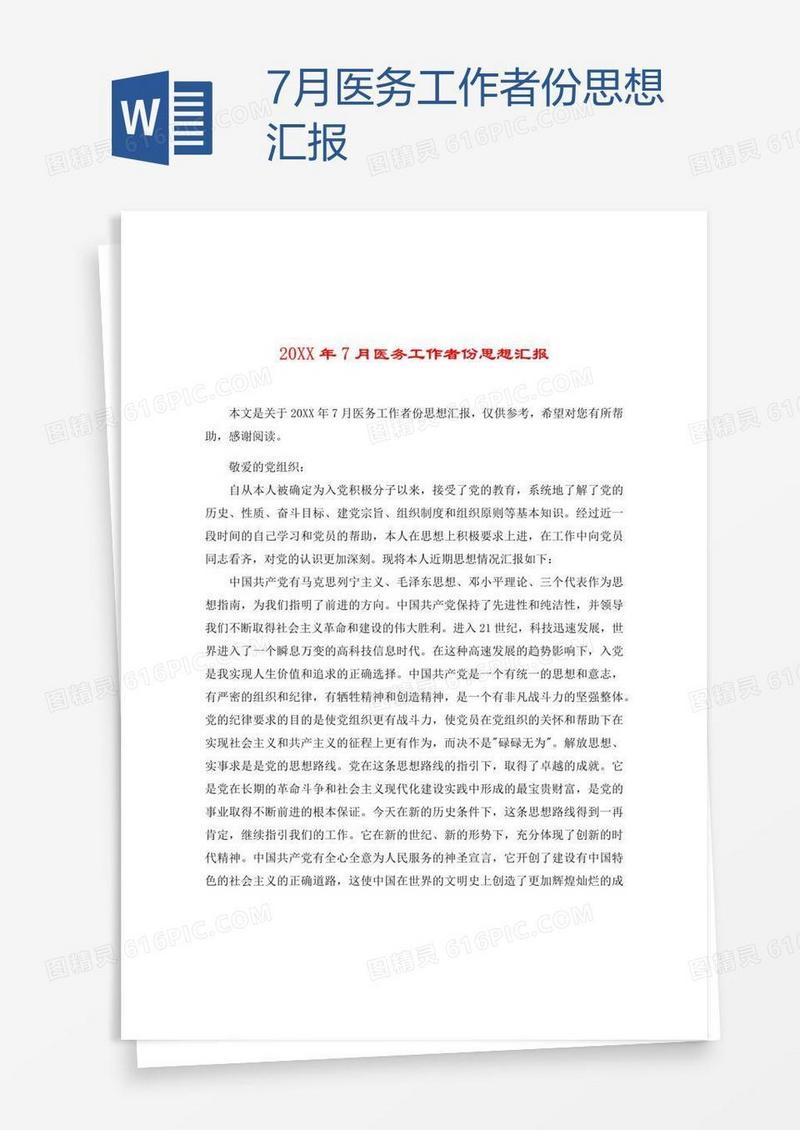 7月医务工作者份思想汇报