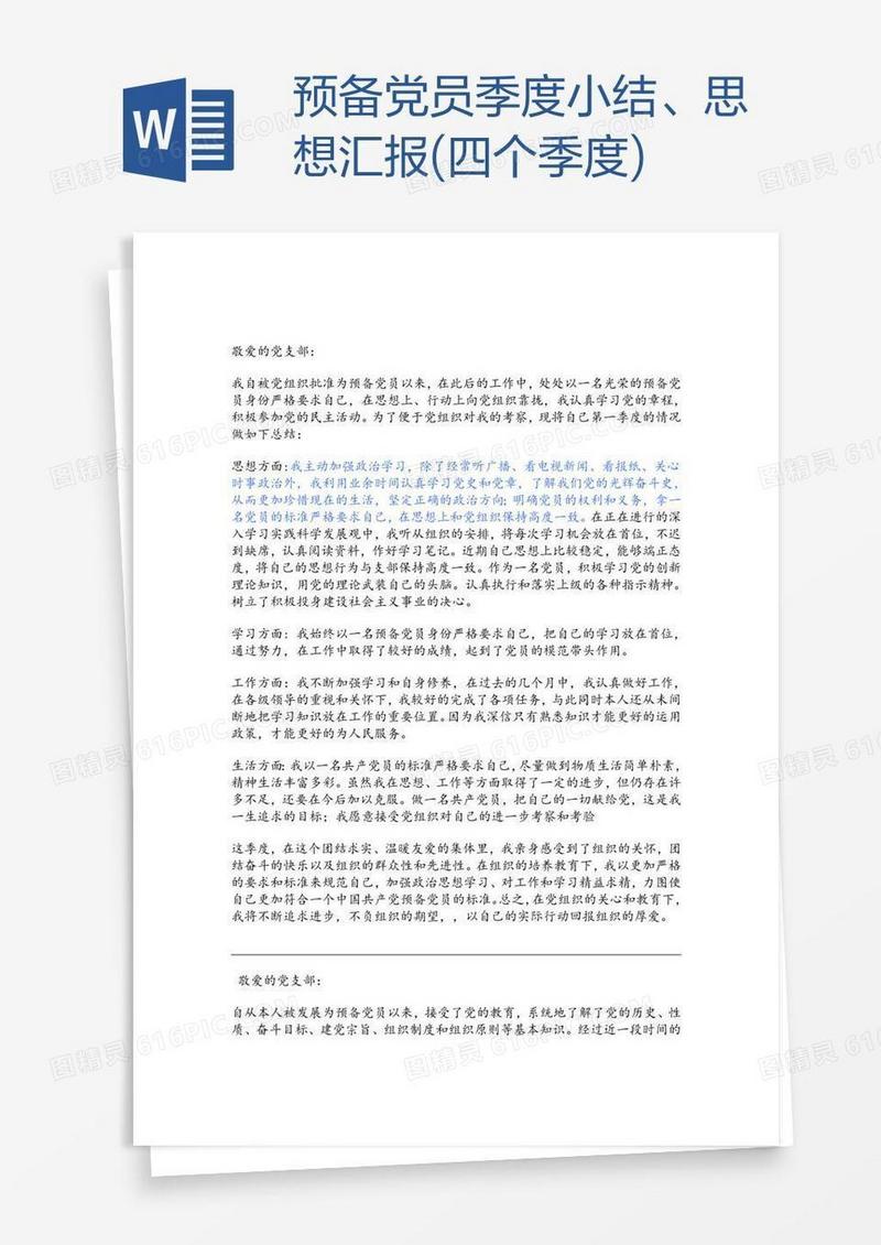 预备党员季度小结、思想汇报(四个季度)