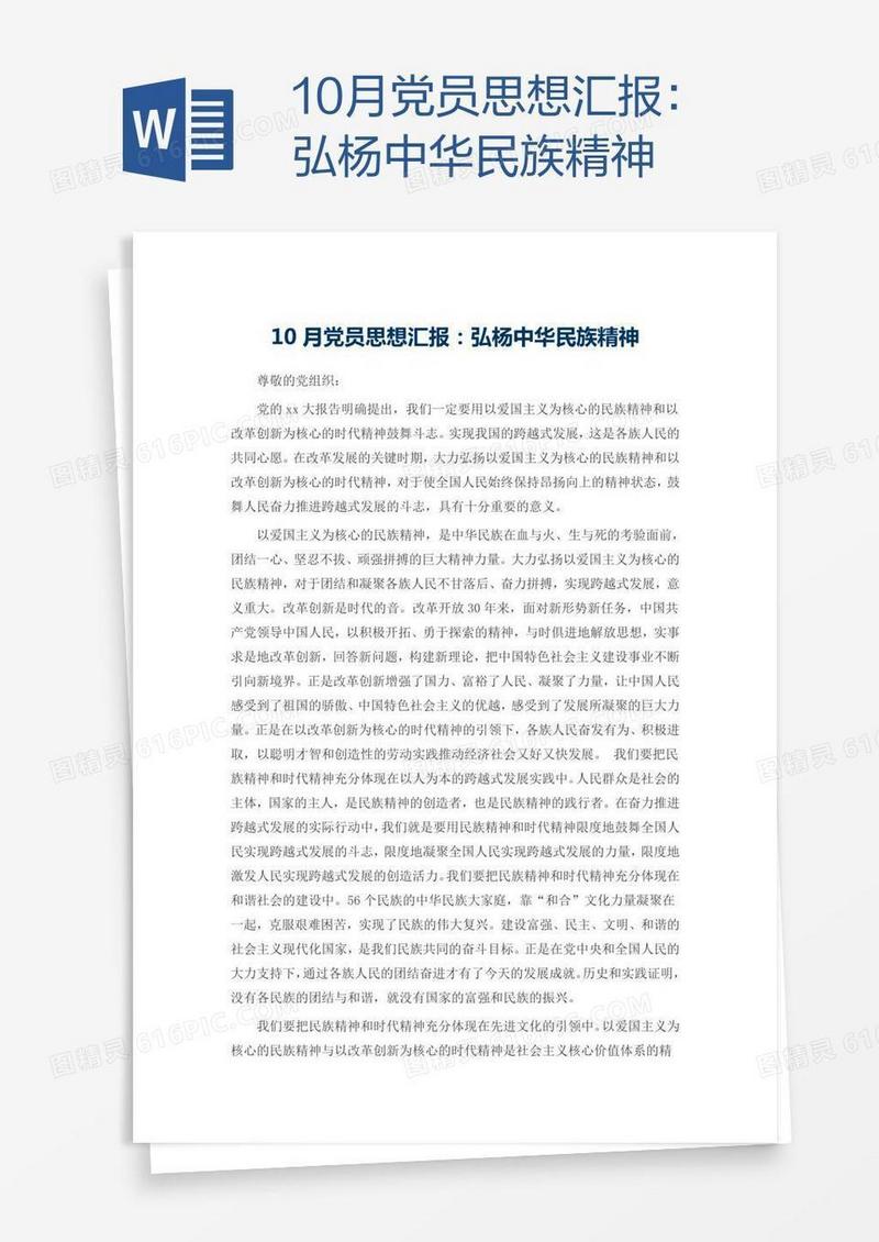 10月党员思想汇报：弘杨中华民族精神