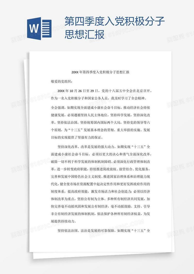 第四季度入党积极分子思想汇报