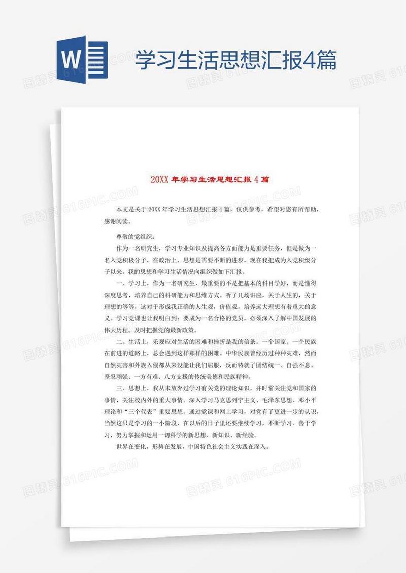 学习生活思想汇报4篇