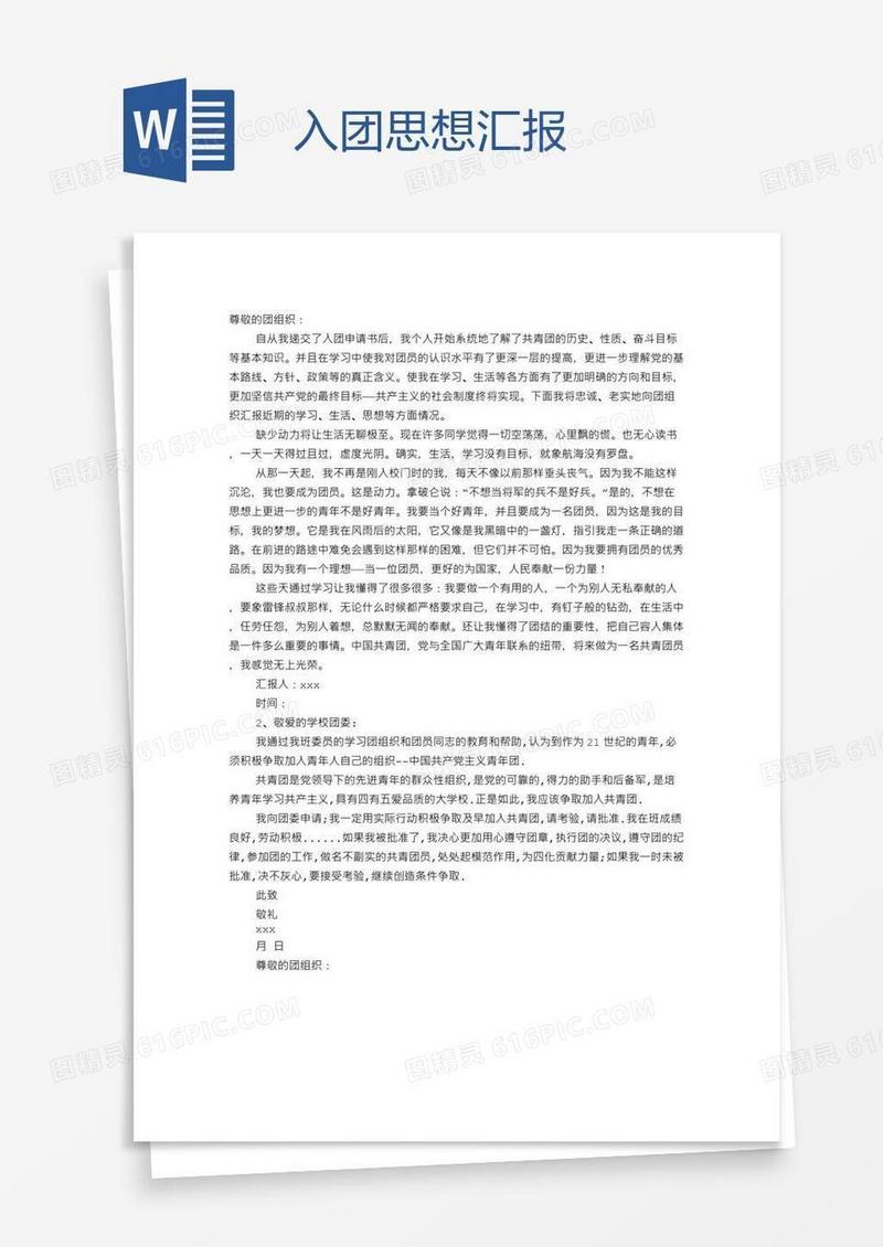 入团思想汇报