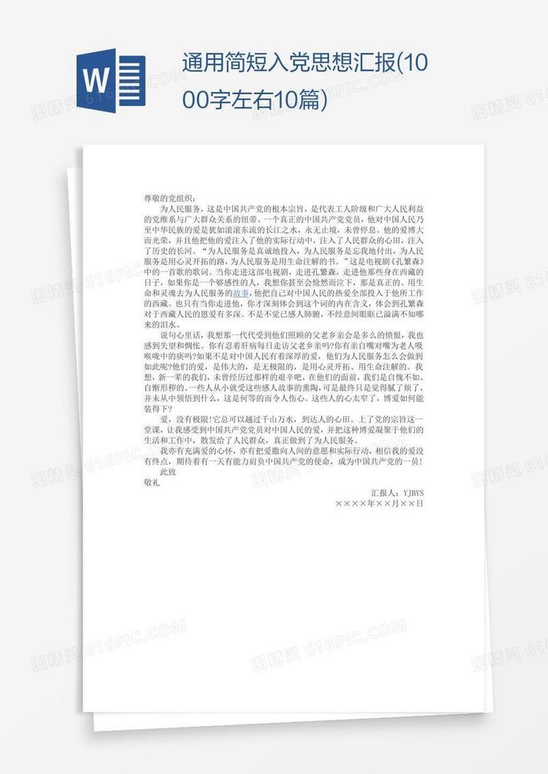 通用简短入党思想汇报(1000字左右10篇)
