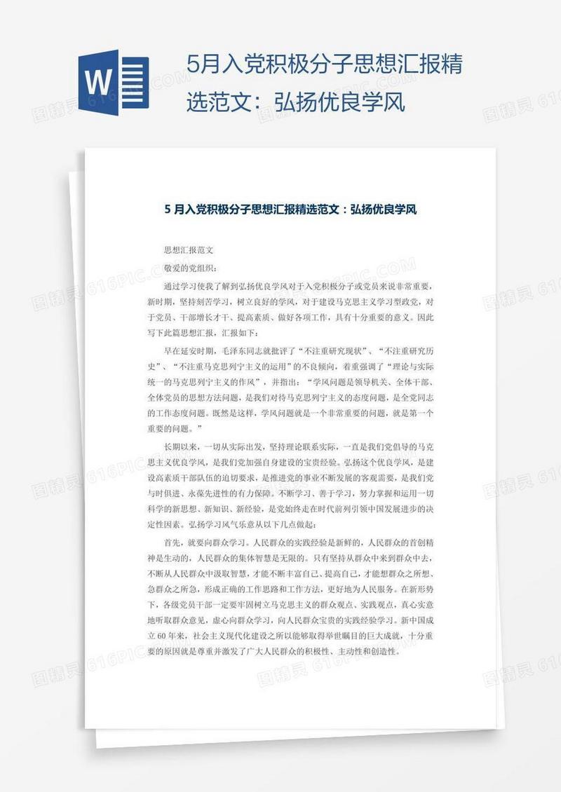 5月入党积极分子思想汇报精选范文：弘扬优良学风