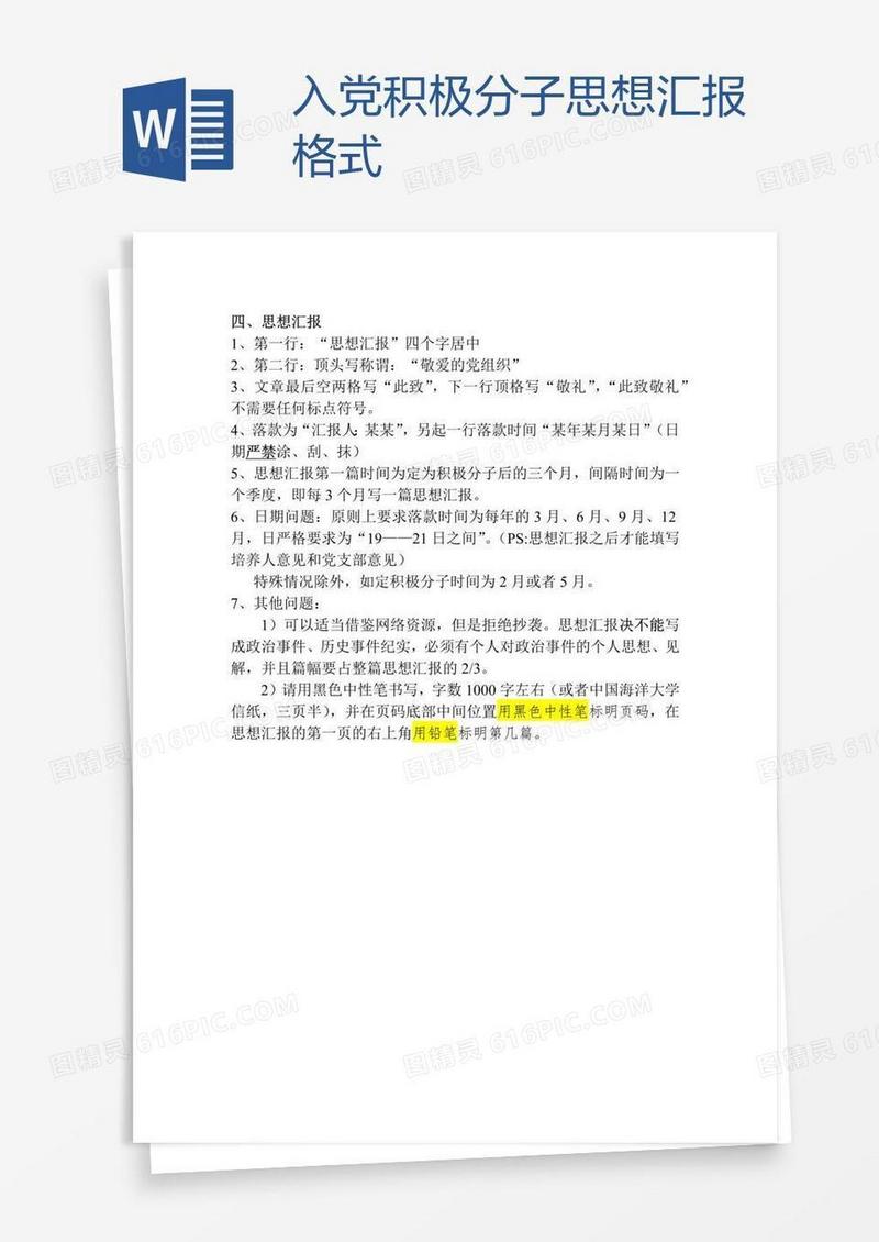 入党积极分子思想汇报格式