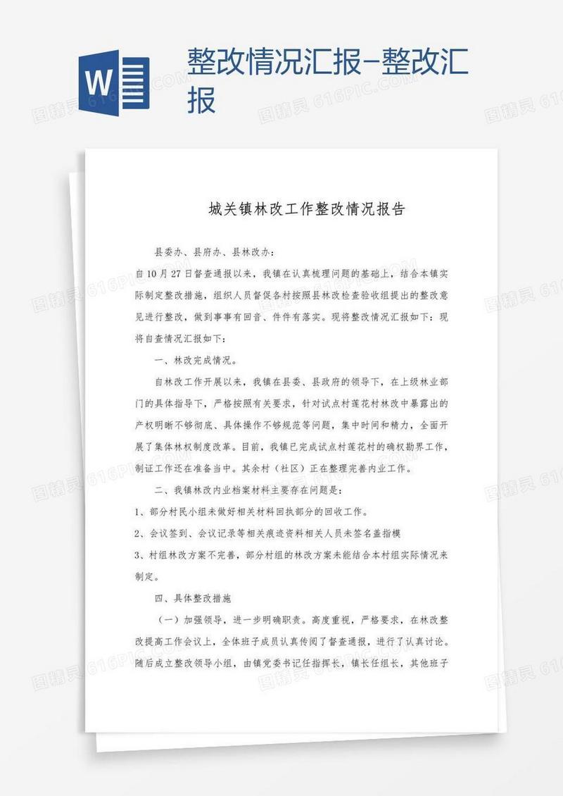 整改情况汇报-整改汇报