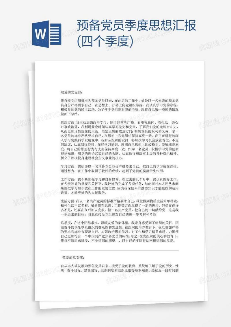 预备党员季度思想汇报(四个季度)
