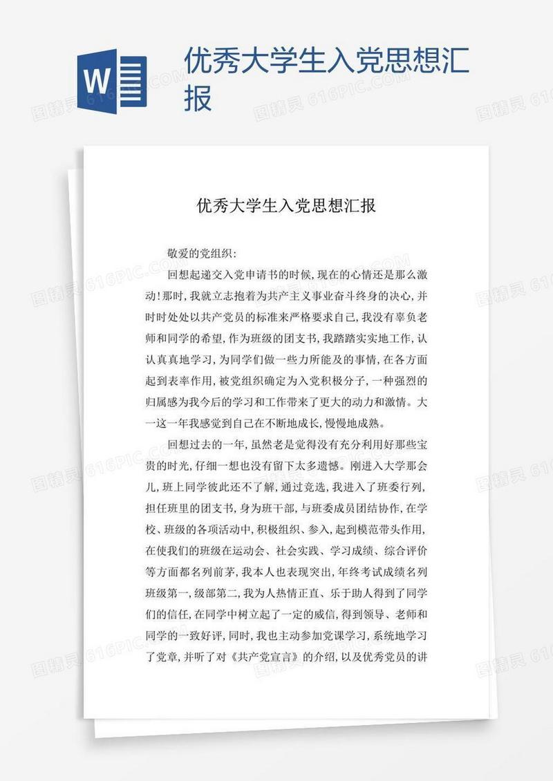 优秀大学生入党思想汇报