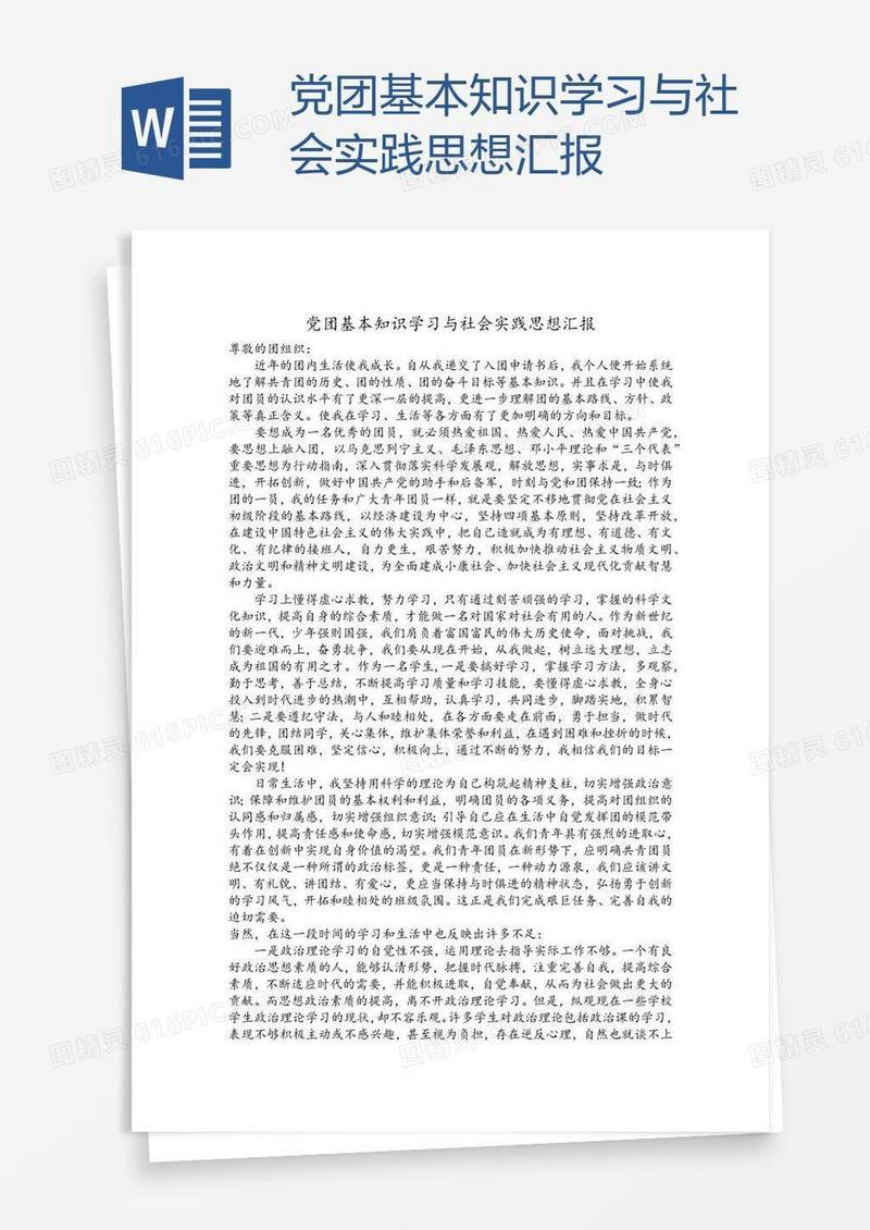 党团基本知识学习与社会实践思想汇报