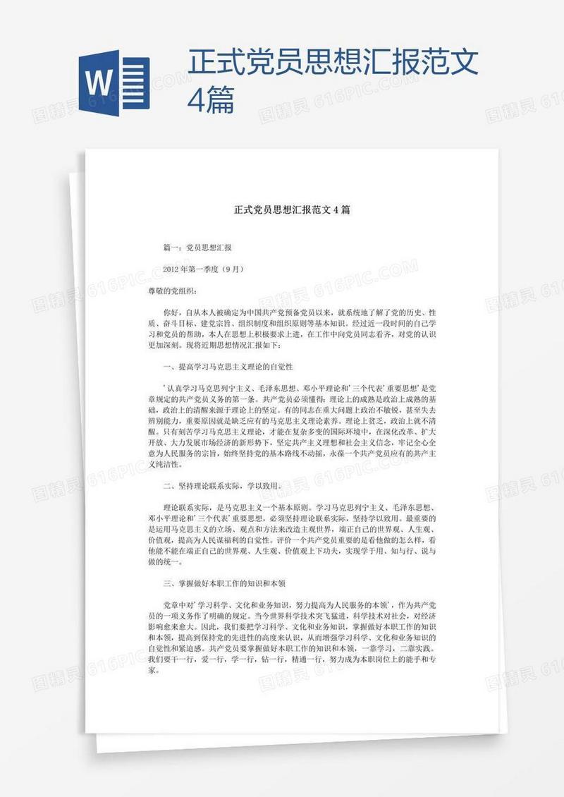正式党员思想汇报范文4篇