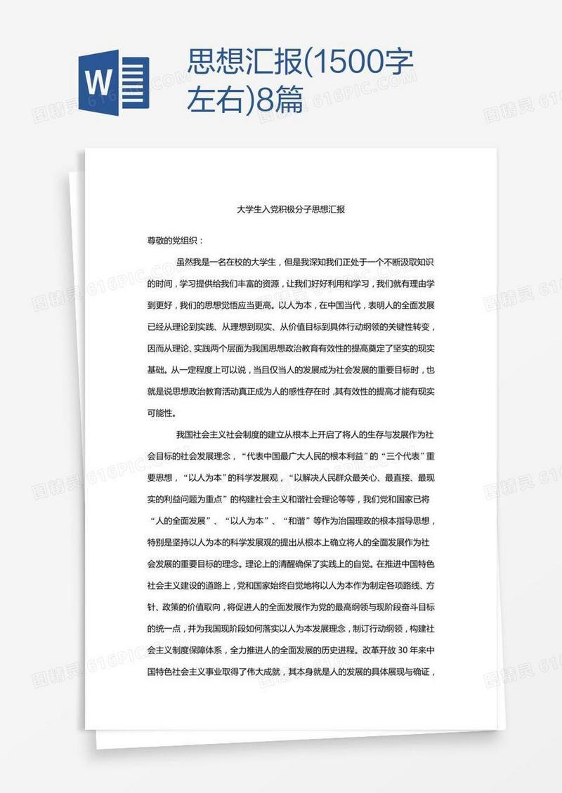 思想汇报(1500字左右)8篇