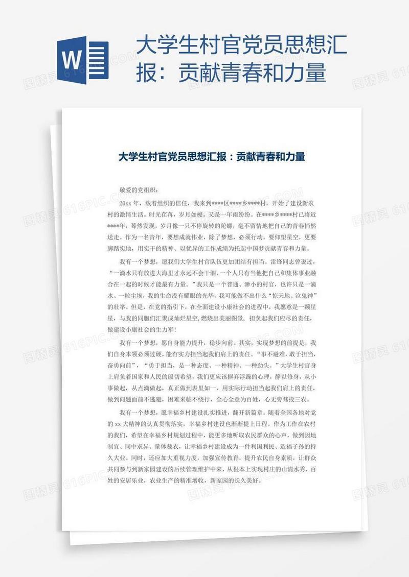 大学生村官党员思想汇报：贡献青春和力量