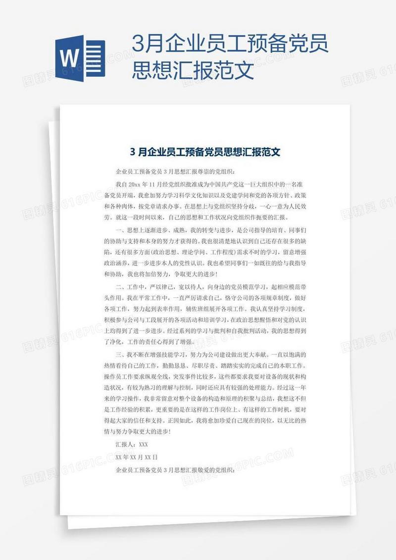3月企业员工预备党员思想汇报范文