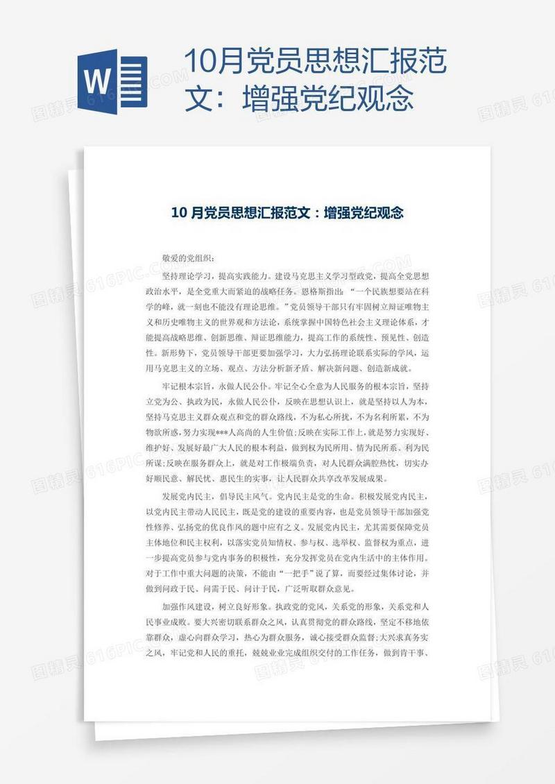 10月党员思想汇报范文：增强党纪观念