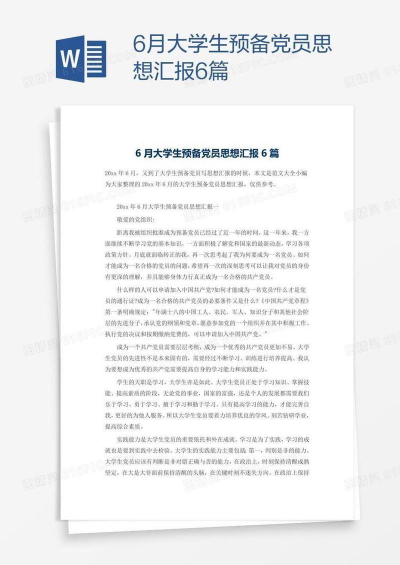 6月大学生预备党员思想汇报6篇