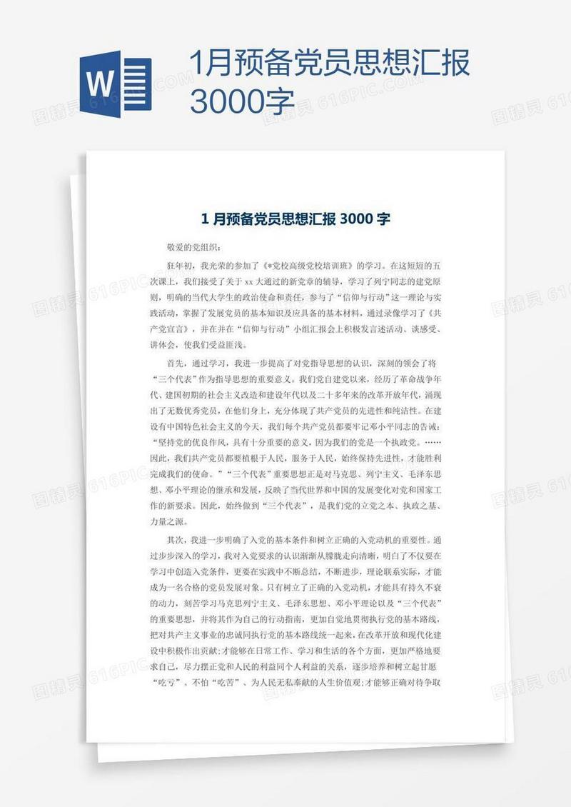 1月预备党员思想汇报3000字