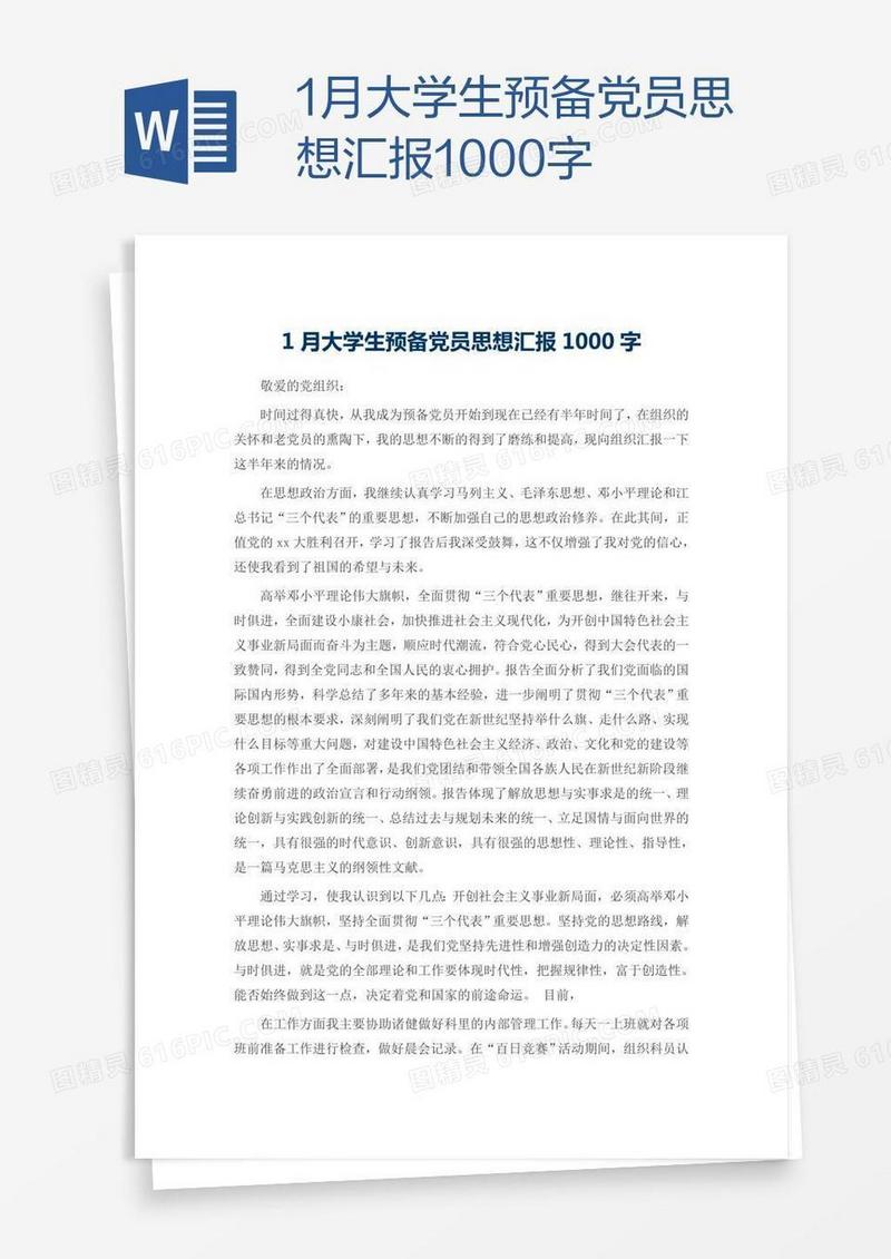 1月大学生预备党员思想汇报1000字