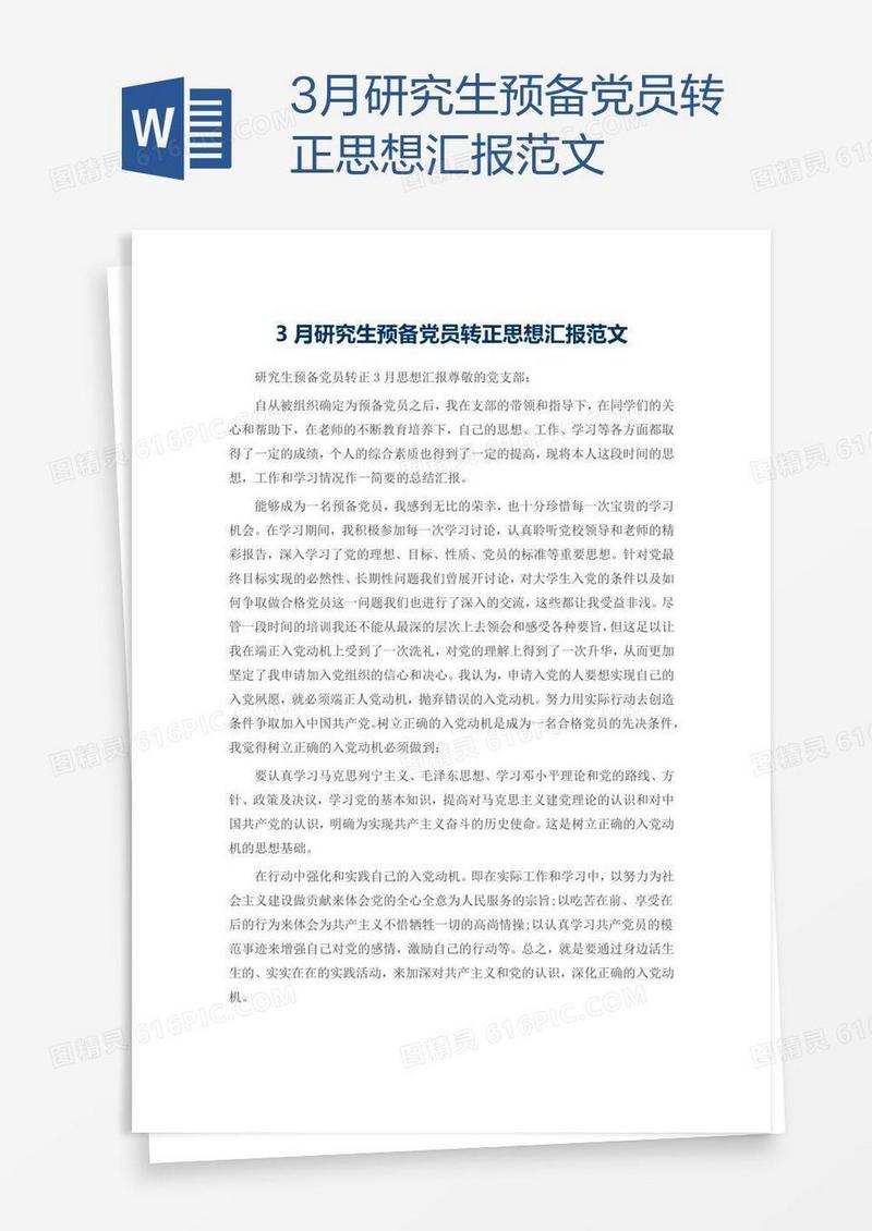 3月研究生预备党员转正思想汇报范文