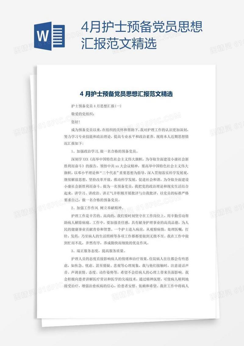 4月护士预备党员思想汇报范文精选
