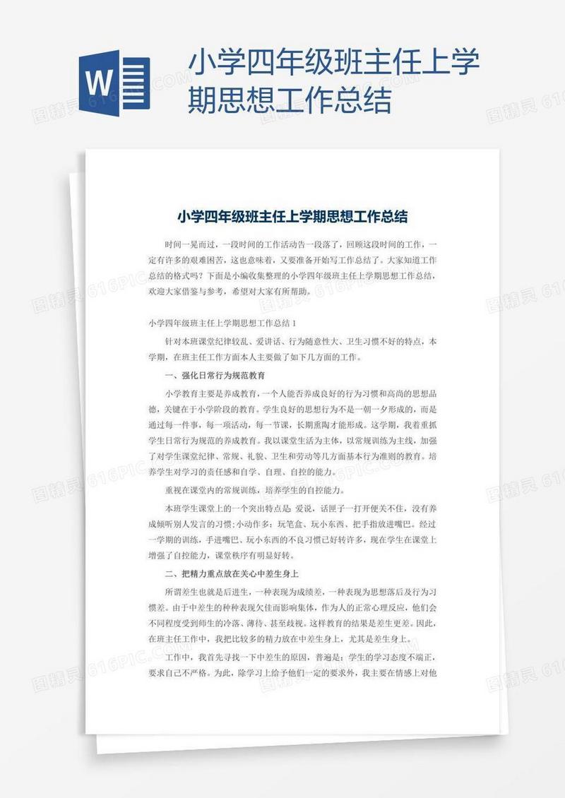 小学四年级班主任上学期思想工作总结