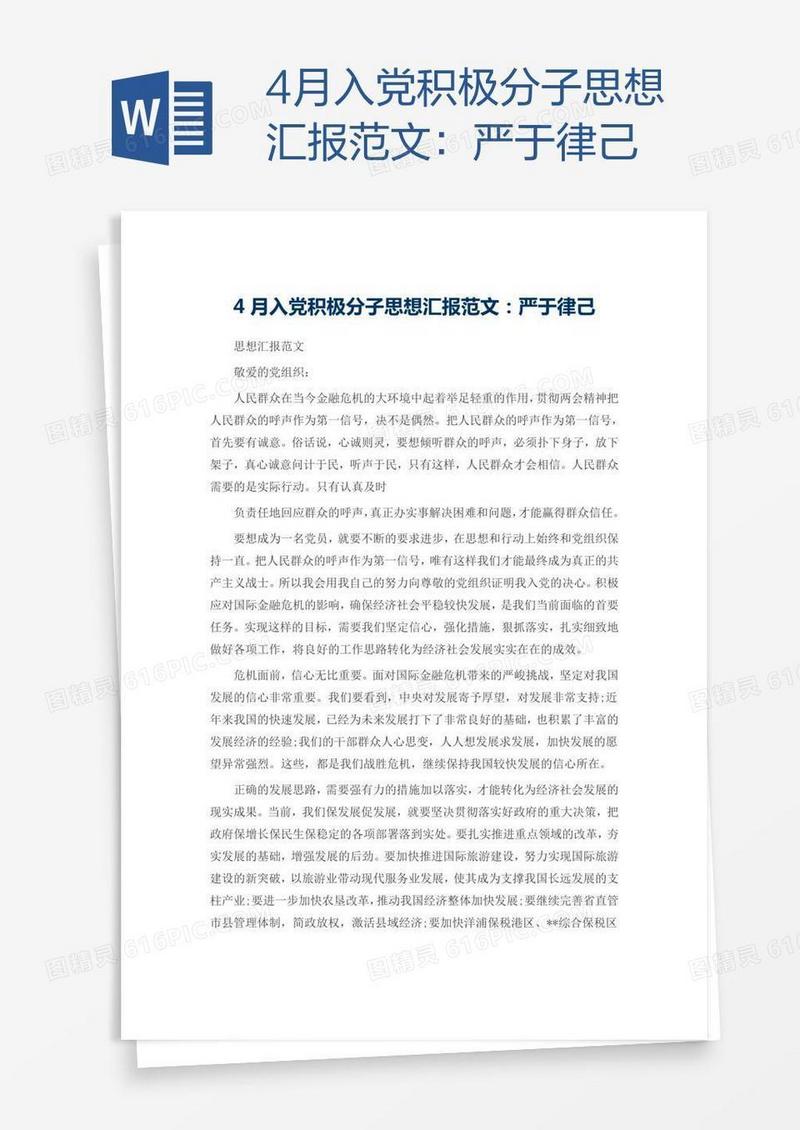 4月入党积极分子思想汇报范文：严于律己