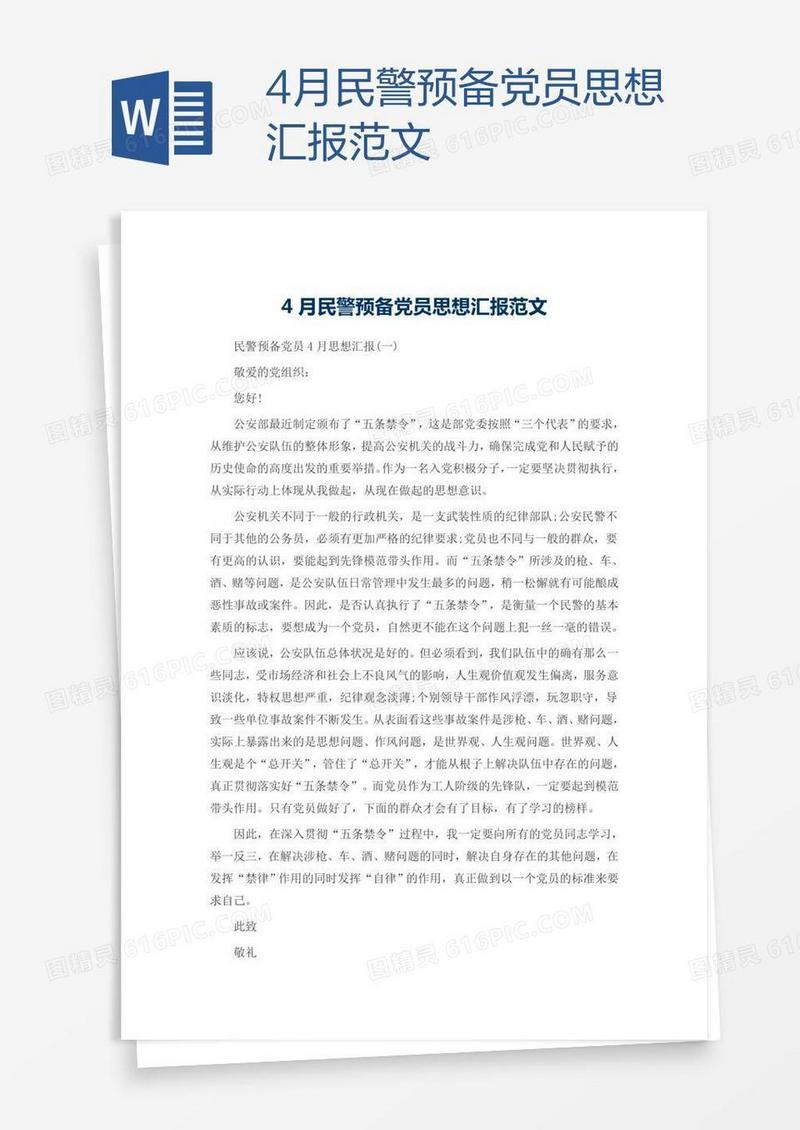 4月民警预备党员思想汇报范文