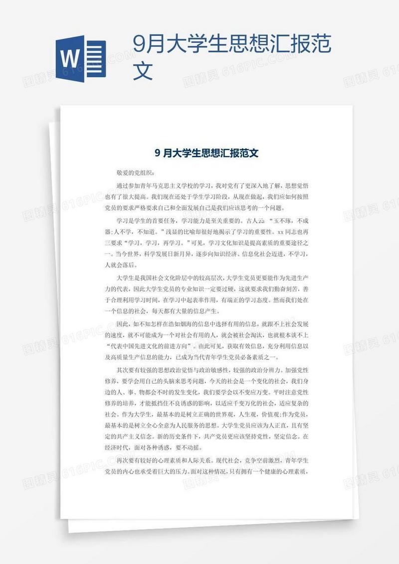 9月大学生思想汇报范文
