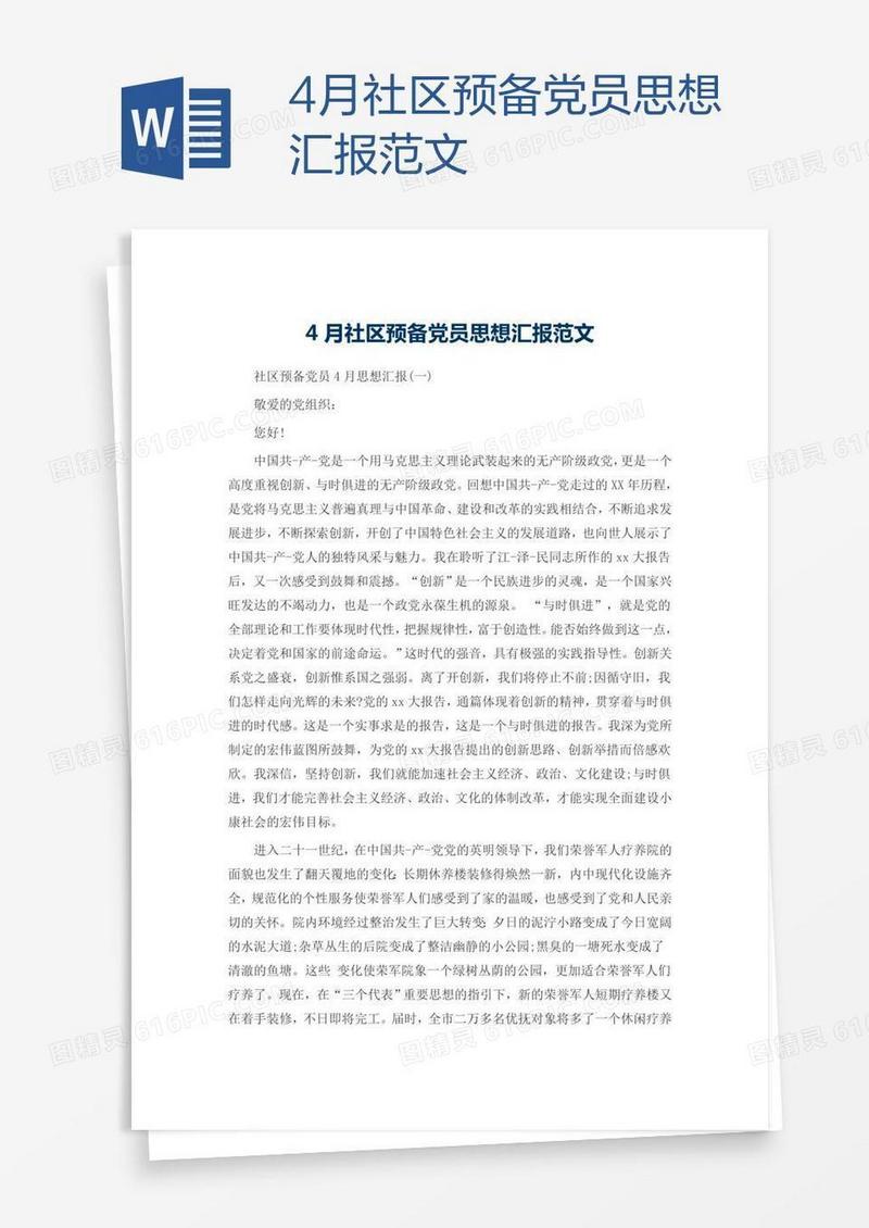 4月社区预备党员思想汇报范文