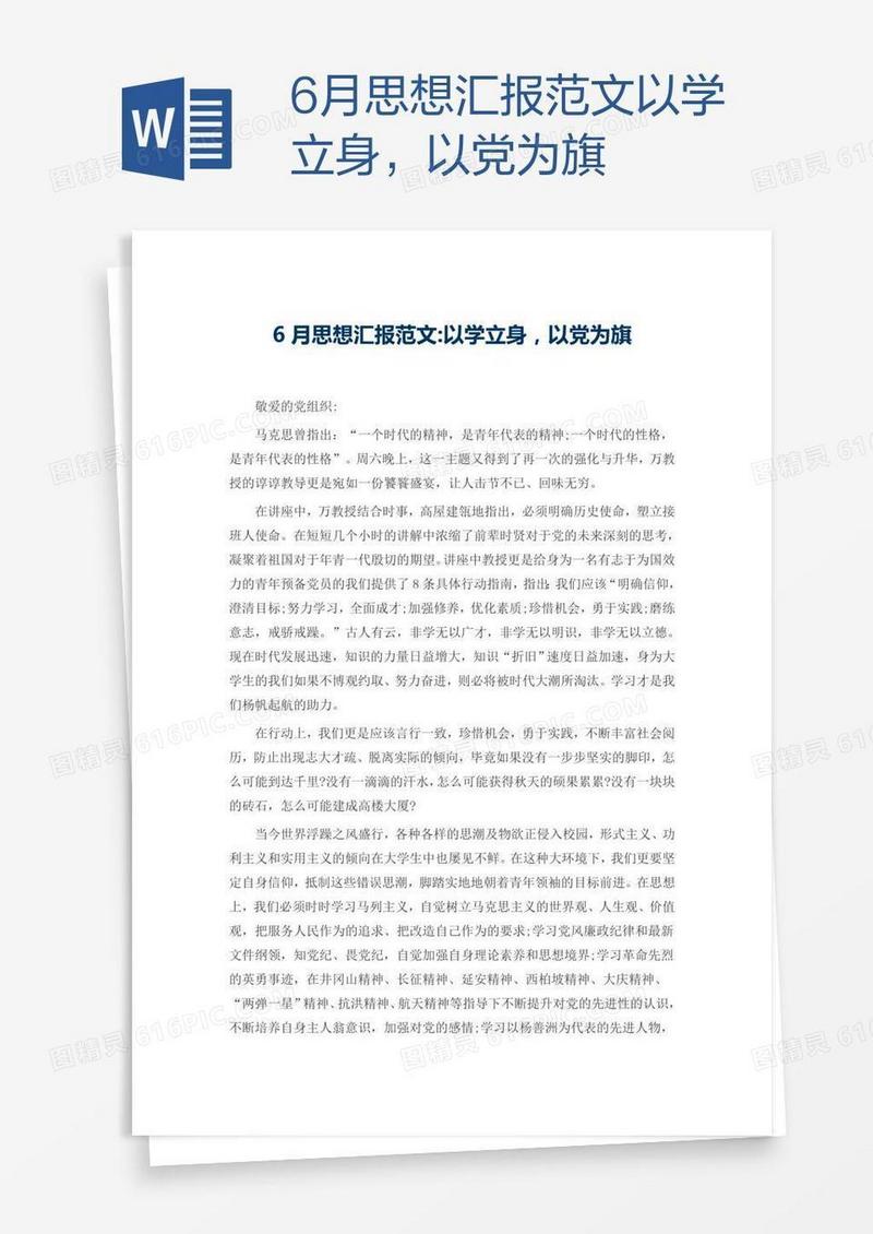 6月思想汇报范文以学立身，以党为旗