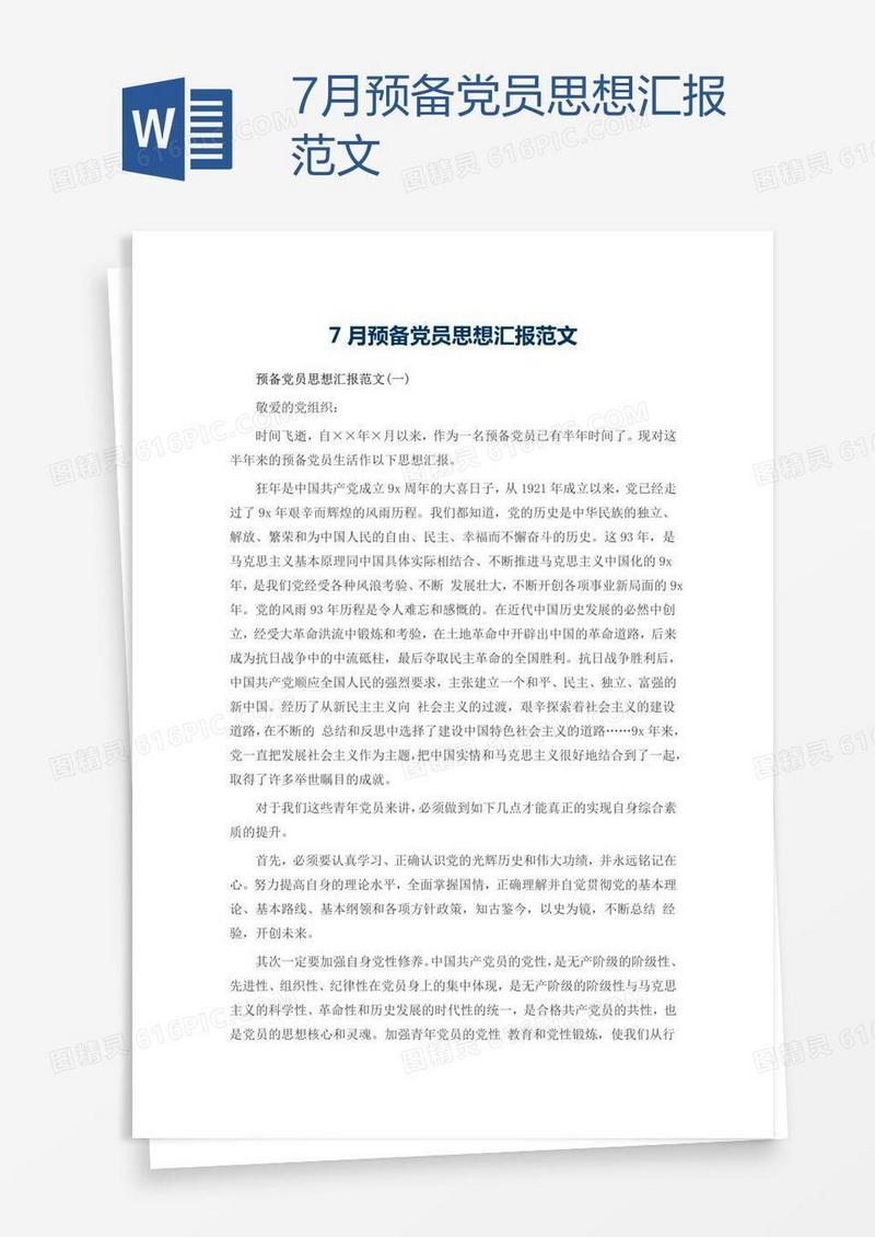 7月预备党员思想汇报范文