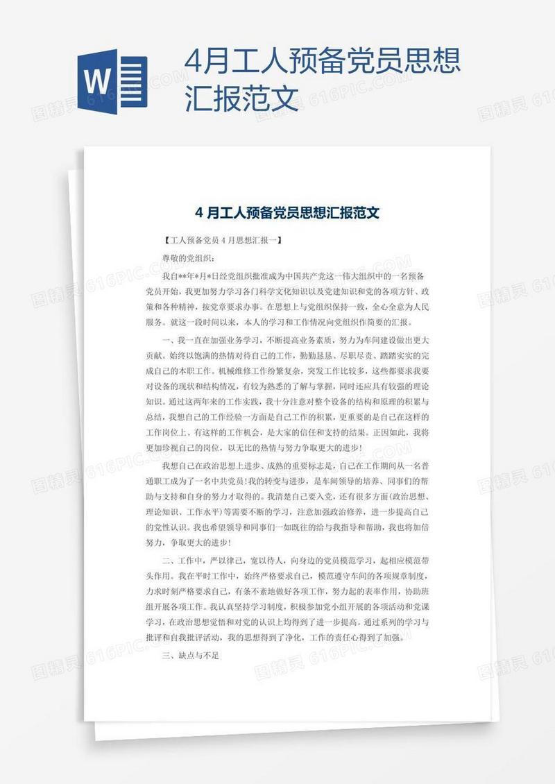 4月工人预备党员思想汇报范文