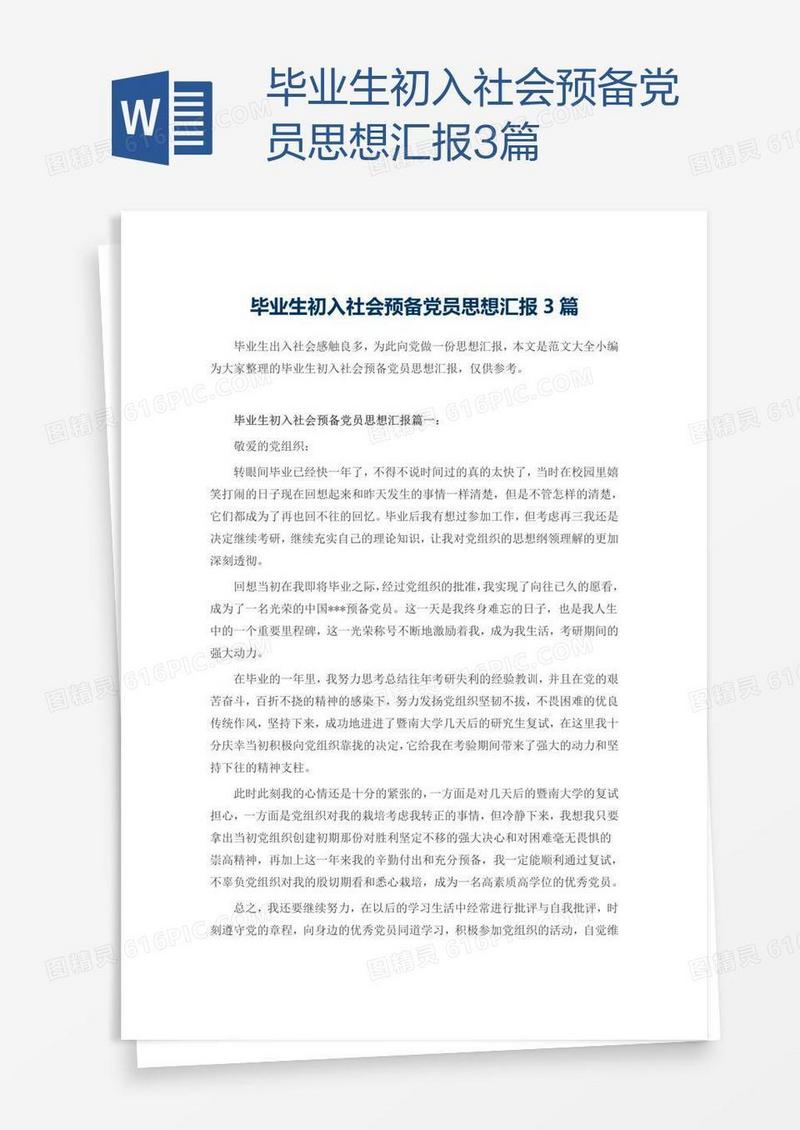毕业生初入社会预备党员思想汇报3篇
