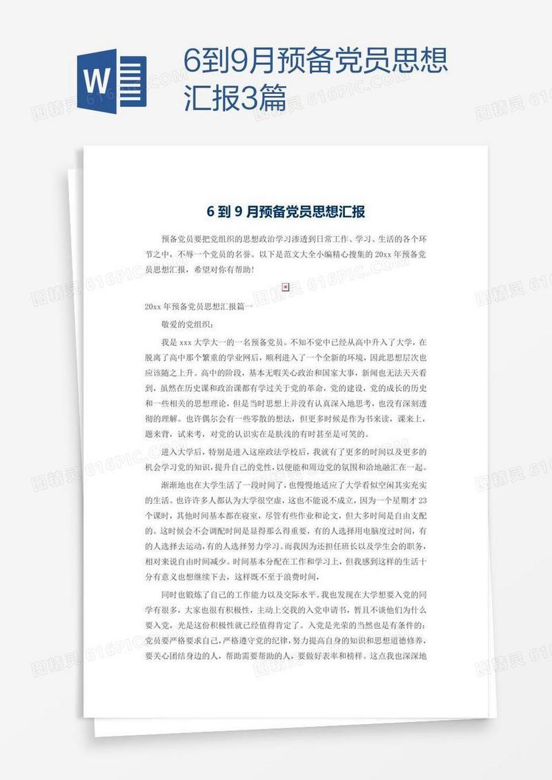 6到9月预备党员思想汇报3篇