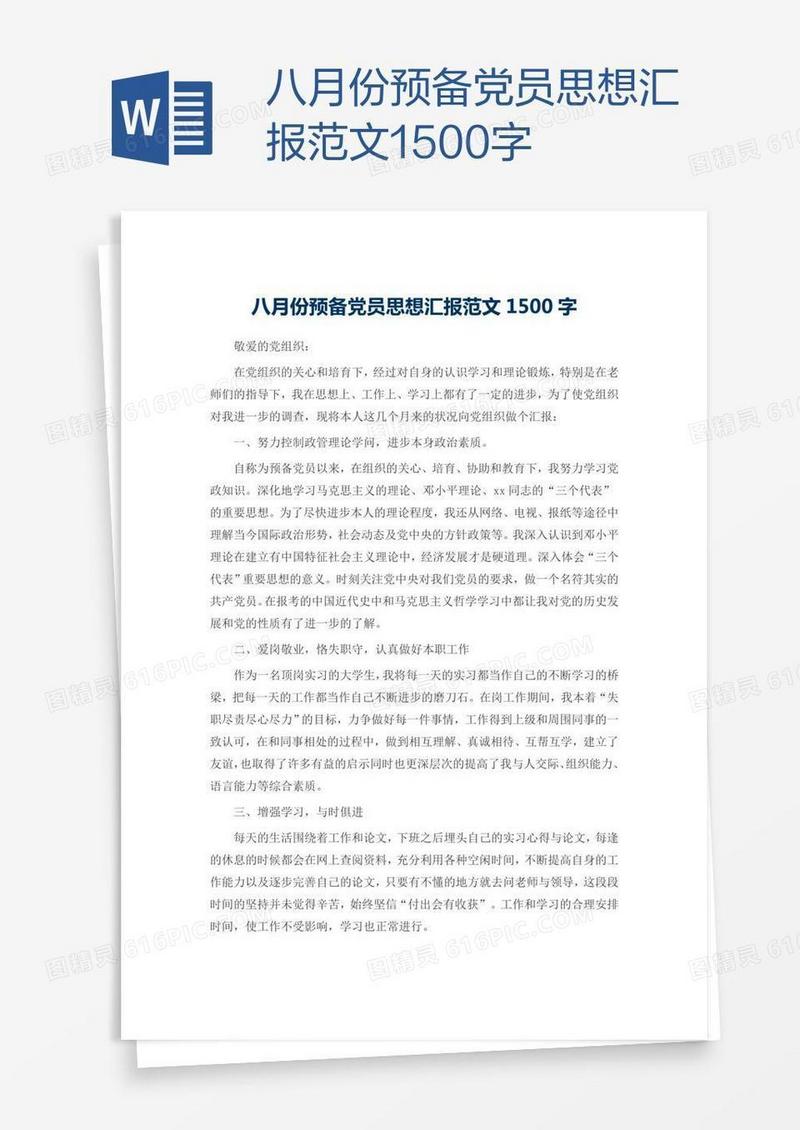 八月份预备党员思想汇报范文1500字