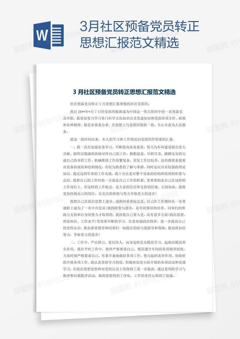 3月社区预备党员转正思想汇报范文精选