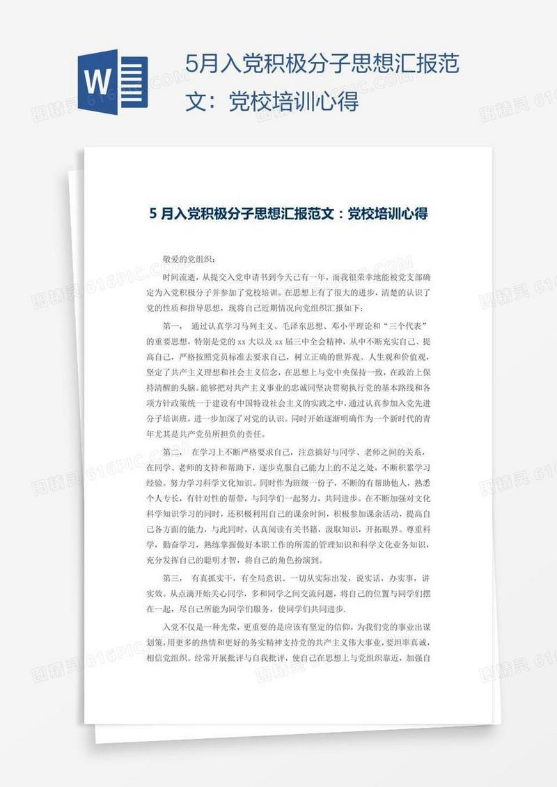 5月入党积极分子思想汇报范文：党校培训心得
