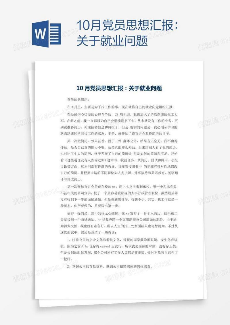 10月党员思想汇报：关于就业问题