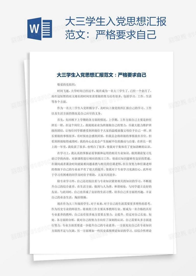 大三学生入党思想汇报范文：严格要求自己