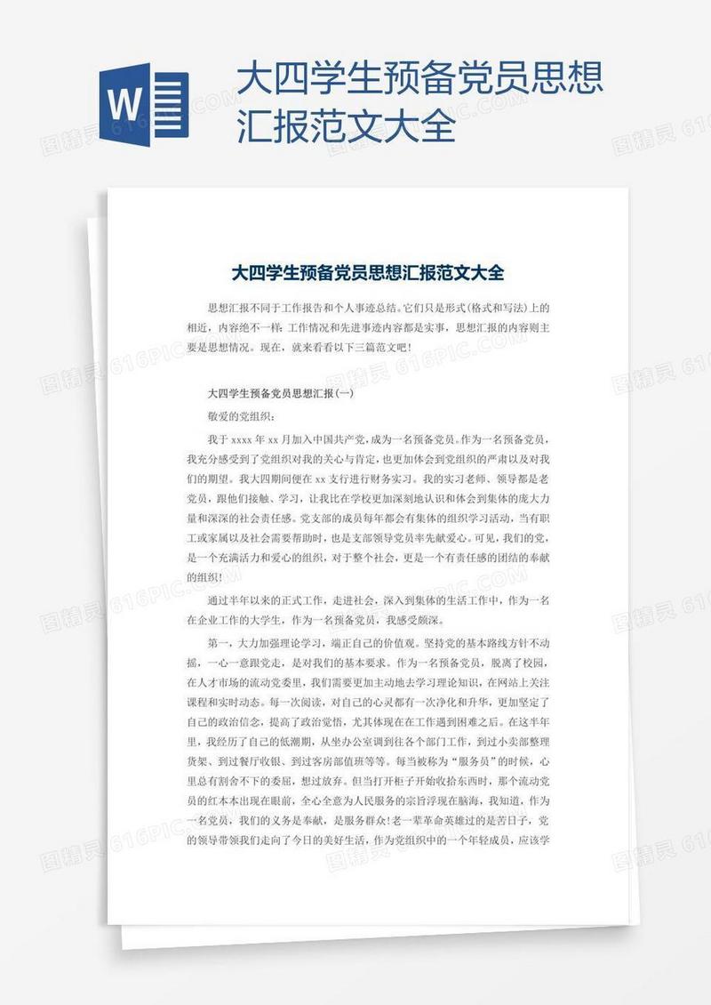 大四学生预备党员思想汇报范文大全