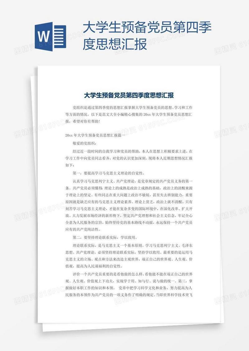 大学生预备党员第四季度思想汇报