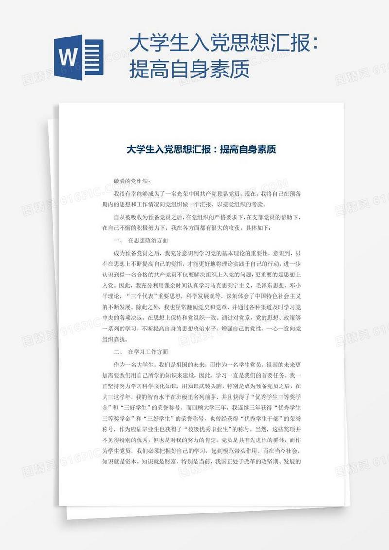 大学生入党思想汇报：提高自身素质