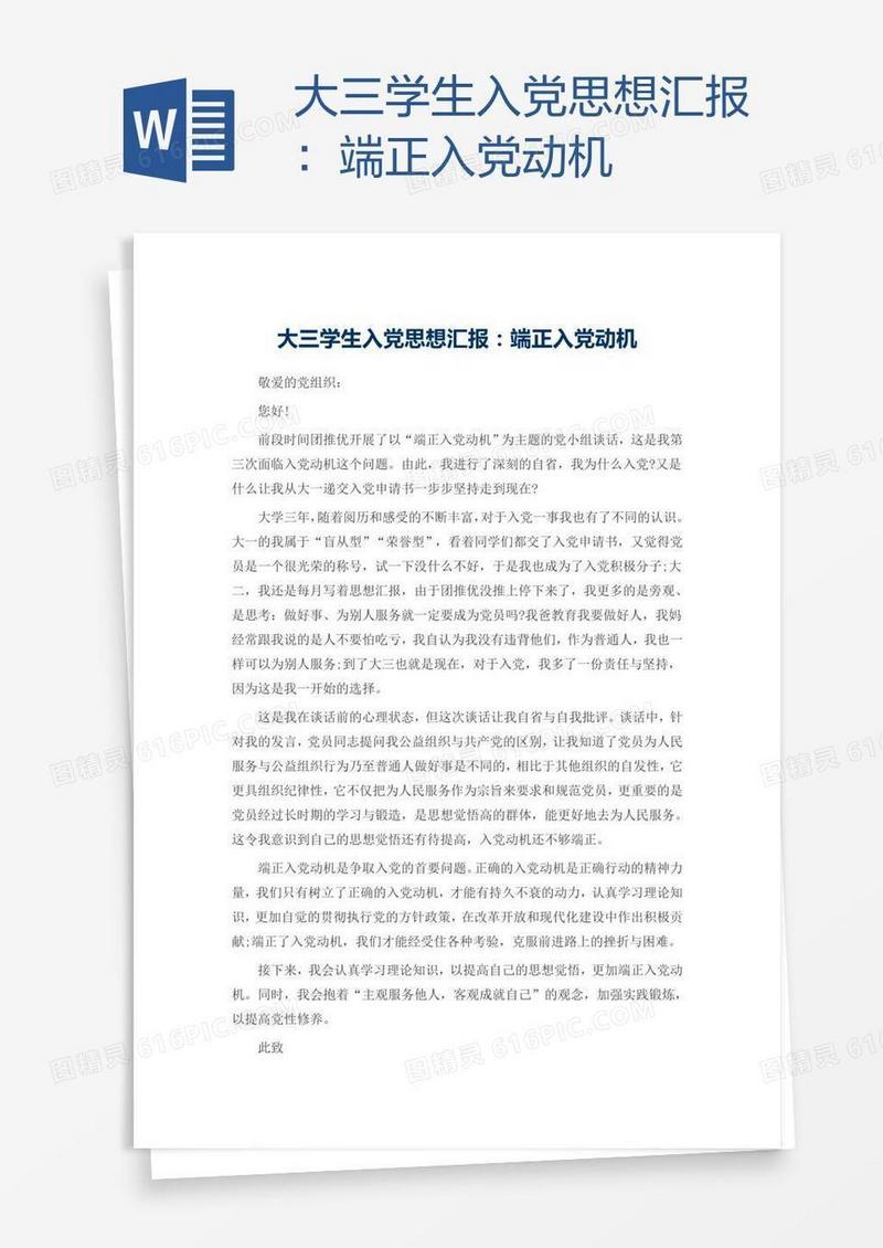 大三学生入党思想汇报：端正入党动机