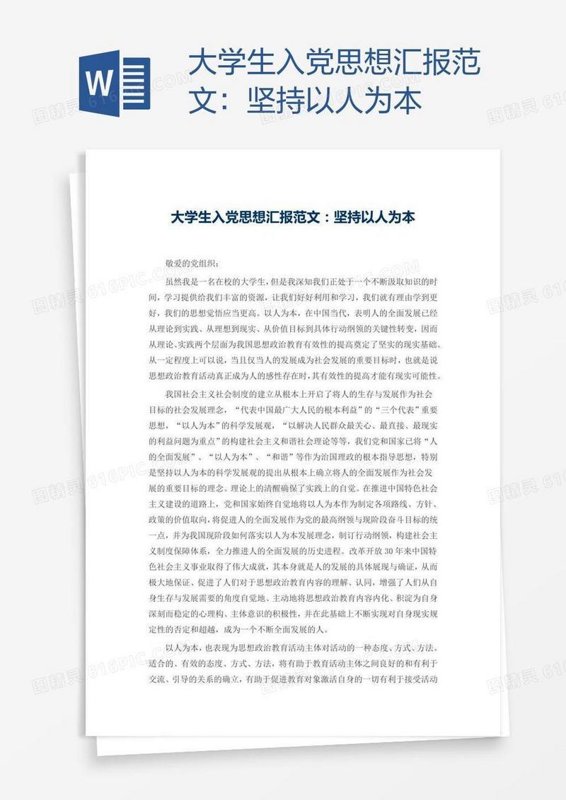 大学生入党思想汇报范文：坚持以人为本