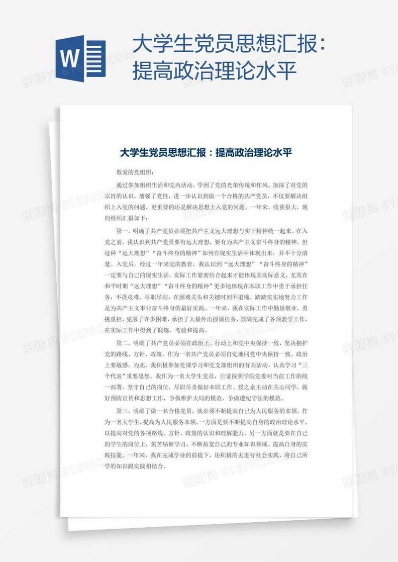 大学生党员思想汇报：提高政治理论水平